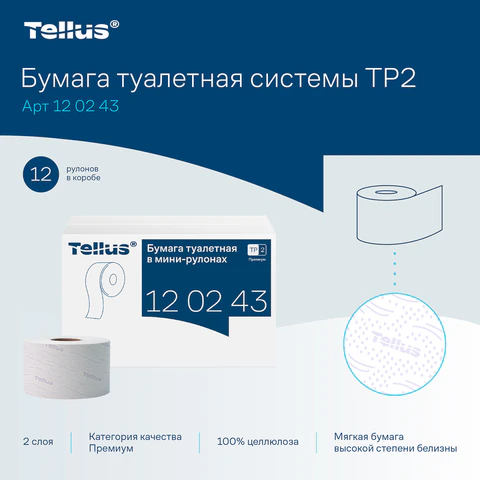 Бумага туалетная 170 метров, Tellus/TORK (Система T2) PREMIUM, КОМПЛЕКТ 12 рулонов, 2-слойная, белая, 120243