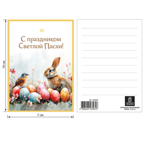 Открытка пасхальная (1 шт.), 7х10 см, "Пасха", картон, ассорти, ЗОЛОТАЯ СКАЗКА, 592642