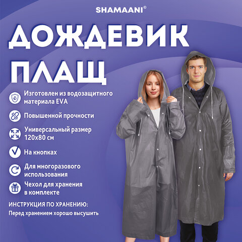 Дождевик плащ серый на кнопках, EVA, многоразовый прочный, чехол в комплекте, универсальный размер, SHAMAANI (ШАМААНИ), 610936