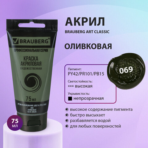 Краска акриловая художественная BRAUBERG ART CLASSIC, туба 75 мл, ОЛИВКОВАЯ, 191106