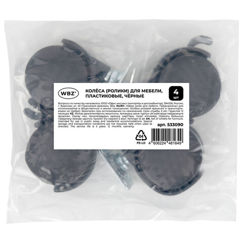 Колеса (ролики) для мебели, пластиковые d 35 мм, КОМПЛЕКТ 4 шт., черные, в пакете, WBZ (ВБЗ), 533090