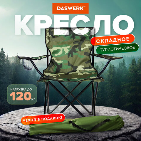 Кресло складное туристическое садовое с подстаканником в чехле, камуфляж, DASWERK (ДАСВЕРК), 680046