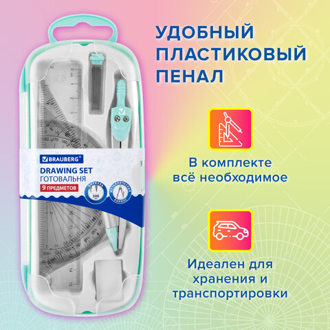 Готовальня BRAUBERG SCHOOL KIT, 9 предметов, циркуль 125 мм, чертежные принадлежности, мятный цвет, 210716