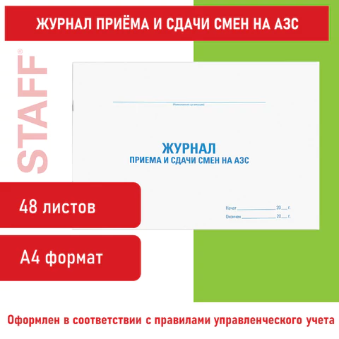 Журнал приема и сдачи смен на АЗС, 48 л., картон, блок офсет, А4 292х200 мм, STAFF, 130265