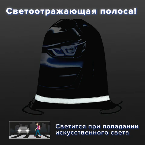 Мешок для обуви BRAUBERG KIDS, светоотражающая полоса, 46х36 см, "Dark car", 273439