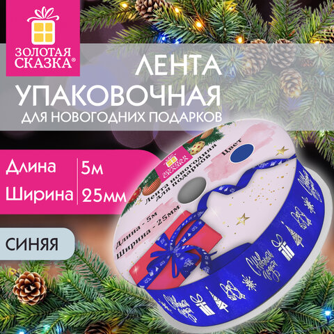 Упаковочная лента новогодняя для декора и подарков, 25 мм х 5 м, СИНЯЯ, с тиснением, ЗОЛОТАЯ СКАЗКА, 592415