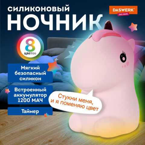 Ночник силиконовый LED "Единорог" 101x120x173 мм, белый свет/RGB, таймер, USB, аккумулятор 1200 мАч, DASWERK (ДАСВЕРК), 238941