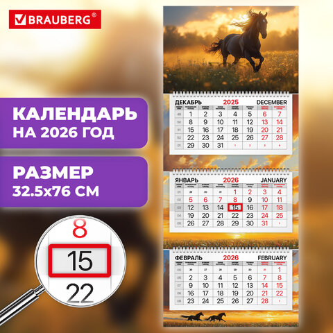 Календарь квартальный 2026 г., 3 блока, 3 гребня, бегунок, мелованная бумага, BRAUBERG PREMIUM, "Символ года", 116830