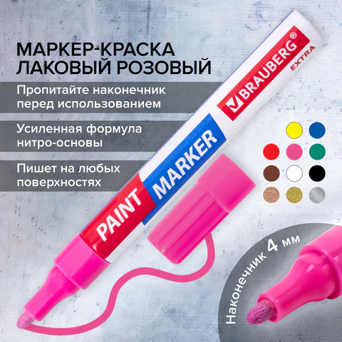 Маркер-краска лаковый EXTRA (paint marker) 4 мм, РОЗОВЫЙ, УСИЛЕННАЯ НИТРО-ОСНОВА, BRAUBERG, 151986