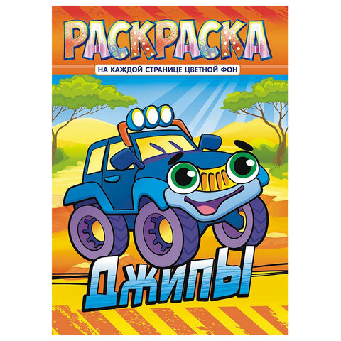 Раскраска с заданиями "Для мальчиков и девочек" с цветным фоном, А4, 16 стр., 21х29 см, АССОРТИ, ЛиС