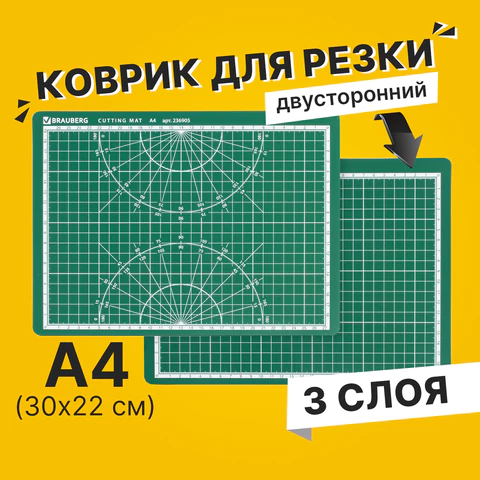 Коврик (мат) для резки BRAUBERG, 3-слойный, А4 (300х220 мм), двусторонний, толщина 3 мм, зеленый, 236905