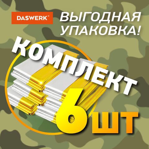 Термоодеяло покрывало изотермическое КОМПЛЕКТ 6 шт., серебро/золото, 160х210 см, DASWERK (ДАСВЕРК), 631158