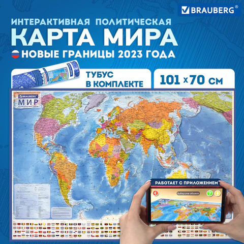 Карта мира политическая 101х70 см, 1:32М, с ламинацией, интерактивная, в тубусе, BRAUBERG, 112382