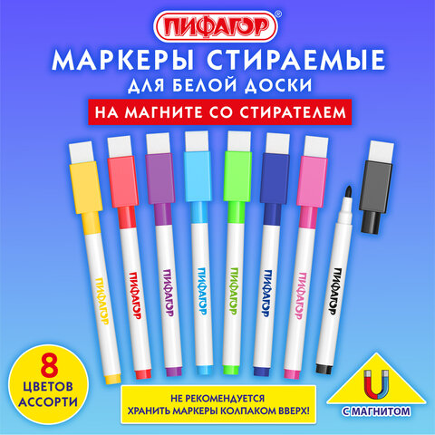 Маркеры стираемые 2 мм на магните со стирателем для белой доски и планера НАБОР 8 ЦВЕТОВ, ПИФАГОР, 152562