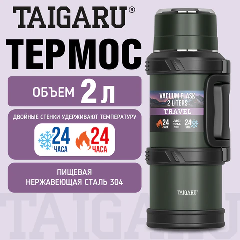 Термос 2 л TAIGARU (ТАЙГАРУ) TRAVEL, нержавеющая сталь SUS304, 2 кружки, скрытая ручка, ситечко, темно-зеленый, 700316