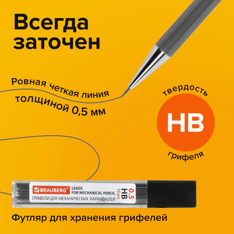 Карандаш механический 0,5 мм + грифели HB 12 штук на блистере, BRAUBERG "CHROME", 181969
