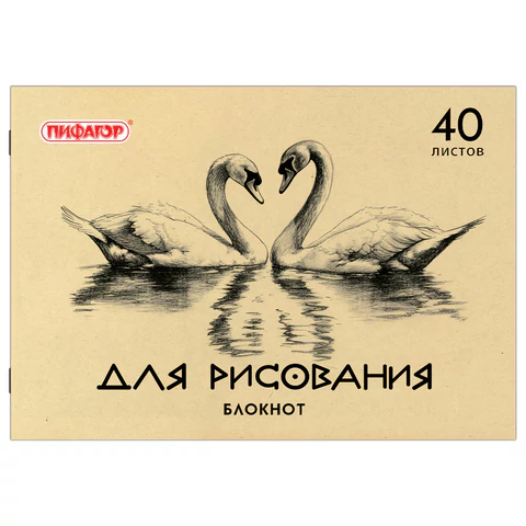 Блокнот для рисования, А4, 40 л., обложка офсет, ПИФАГОР, 200х285 мм, "Лебеди/Лев", 126962