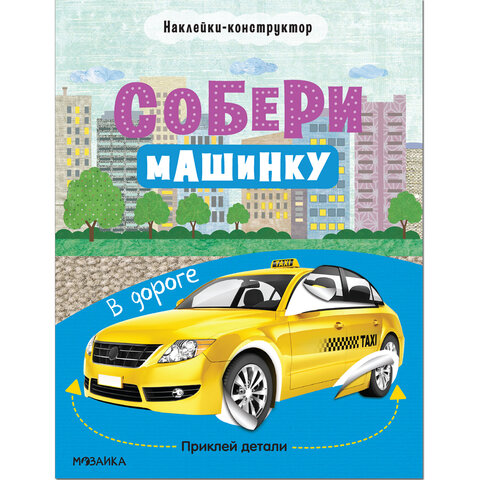 Книжка с наклейками АССОРТИ "Собери машинку", 25,5х19,5 см, 4+, МС