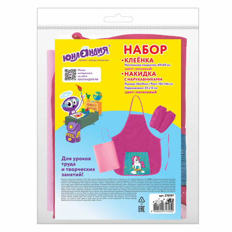 Набор для уроков труда ЮНЛАНДИЯ, клеенка ПВХ, накидка фартук с нарукавниками, "Neon unicorn", 270197