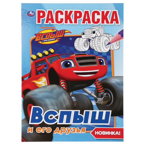 Книжка-раскраска "ПОПУЛЯРНЫЕ СЮЖЕТЫ" АССОРТИ, 145х210 мм, 16 страниц, "УМКА"