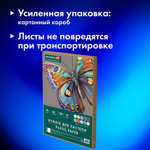 Бумага для пастели А4 в коробке, 40 листов, 10 цветов, 180 г/м2, BRAUBERG ART CLASSIC, 116349