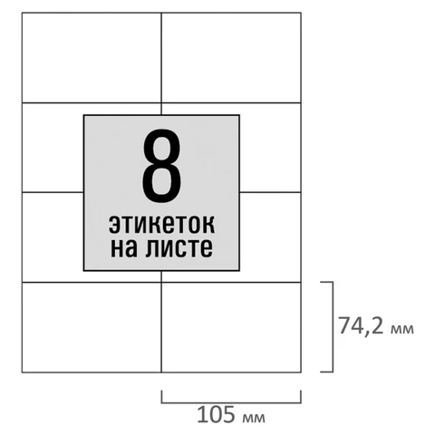 Этикетка самоклеящаяся 105х74,2 мм, 8 этикеток, белая, 80 г/м2, 50 листов, STAFF BASIC, 115646
