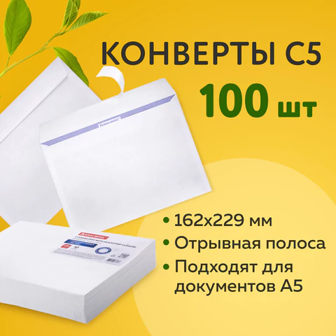 Конверты С5 (162х229 мм), отрывная лента, внутренняя запечатка, 80 г/м2, КОМПЛЕКТ 100 шт., BRAUBERG, 112187