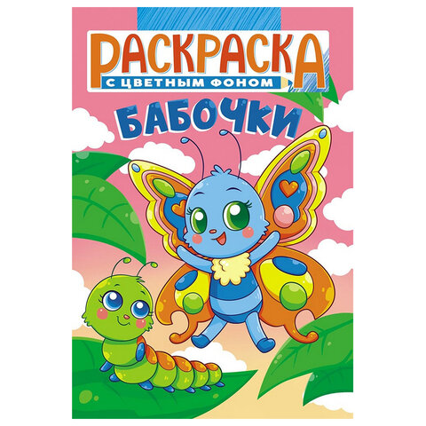Раскраска с заданиями "Для мальчиков и девочек" с цветным фоном, А5, 16 стр., 16,2х23,4 см, АССОРТИ, ЛиС