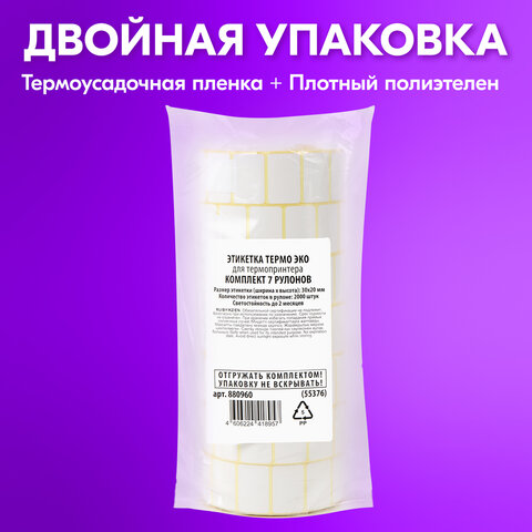 Этикетка ТермоЭко (30х20 мм), 2000 этикеток в ролике, КОМПЛЕКТ 7 шт., светостойкость до 2 месяцев, 880960