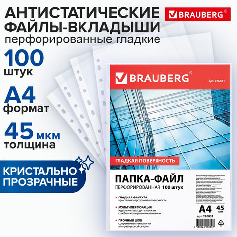 Папки-файлы перфорированные, А4, BRAUBERG "STANDARD", комплект 100 шт., гладкие, 45 мкм, 226831
