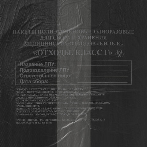 Пакеты для медицинских отходов КОМПЛЕКТ 100 шт., класс Г (черные) 30 л, 50х60 см, 10 мкм, ПТП "Киль"