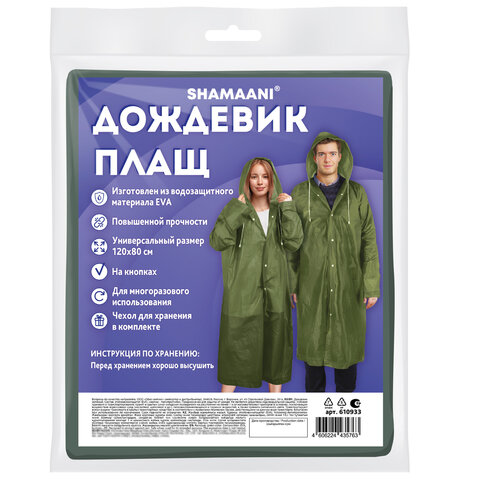 Дождевик плащ зеленый на кнопках, EVA, многоразовый прочный, чехол в комплекте, универсальный размер, SHAMAANI (ШАМААНИ), 610933