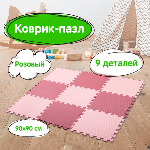 Коврик-пазл напольный 0,9х0,9 м, мягкий, розовый, 9 элементов 30х30 см, толщина 1 см, ЮНЛАНДИЯ, 664660