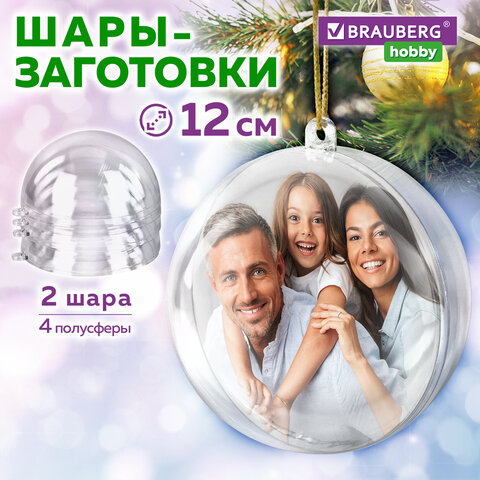 Пластиковые шары для поделок, 12 см, 2 шт., BRAUBERG HOBBY, 665396
