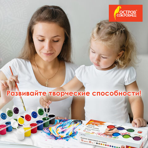 Краски акриловые по ткани ОСТРОВ СОКРОВИЩ 12 цветов по 25 мл, 191694