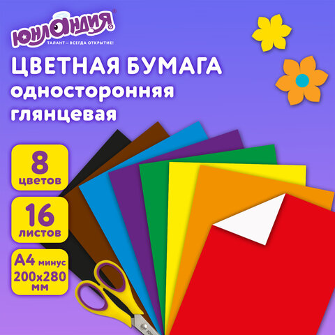 Цветная бумага, А4, мелованная (глянцевая), 16 листов 8 цветов, на скобе, ЮНЛАНДИЯ, 200х280 мм, "ПОЛЁТ", 129553