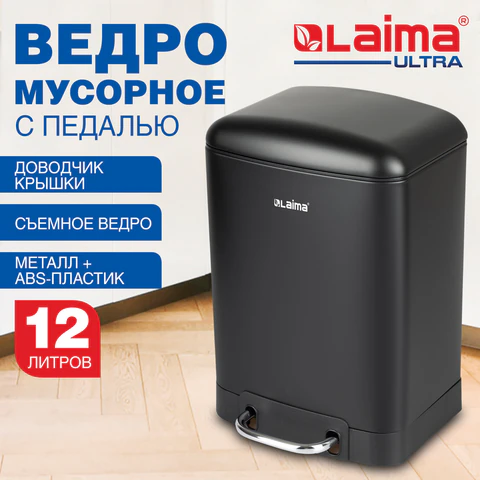 Ведро мусорное с педалью 12 л, крышка с доводчиком, черное матовое, металл, LAIMA ULTRA, 701565
