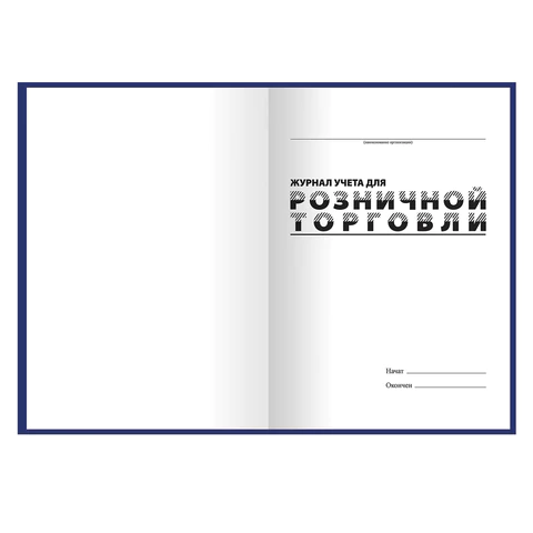 Журнал учета для розничной торговли, 96 л., бумвинил, блок офсет, А4 200x290 мм, BRAUBERG, 111270