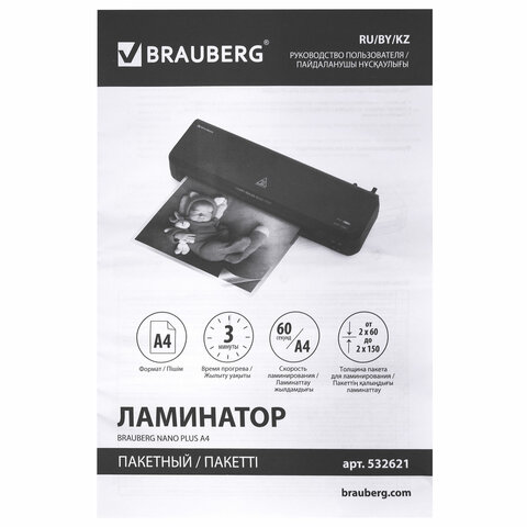 Ламинатор BRAUBERG NANO PLUS, формат A4, толщина пленки 60-150 мкм, скорость 23 см/мин., 532621