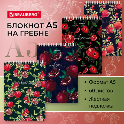 Блокнот А5, 146х206 мм, 60 л., гребень, картон, жесткая подложка, клетка, BRAUBERG, "Гранаты", 114366