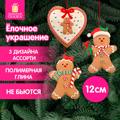 Украшение елочное (1 шт.), дизайн "Пряник", 12х9 см, полимерная глина, ассорти 3 дизайна, ЗОЛОТАЯ СКАЗКА, 592408