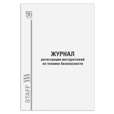 Журнал регистрации инструктажа по технике безопасности, 96 л., картон, типографский блок, А4 200х290 мм, STAFF, 130241