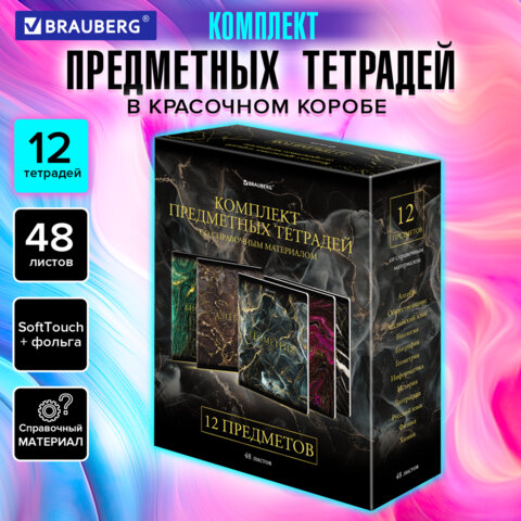 Тетради предметные, КОМПЛЕКТ 12 ПРЕДМЕТОВ, 48 л., SoftTouch, фольга, BRAUBERG, "MARBLE", 404326