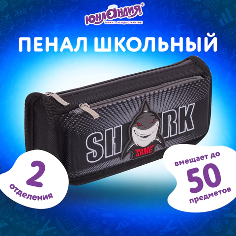 Пенал мягкий ЮНЛАНДИЯ, 2 отделения, полиэстер, "Shark", черный, 21х6х9 см, 270271
