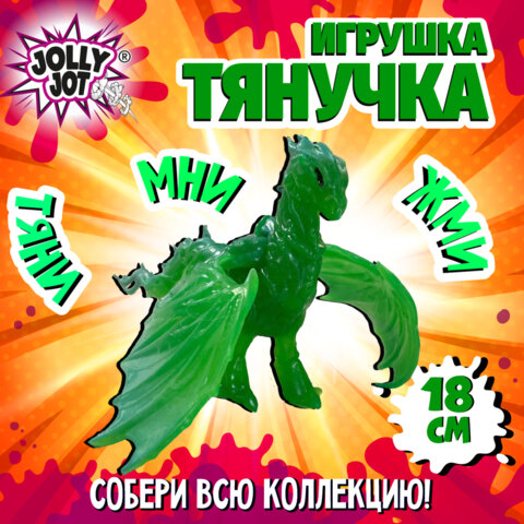Фигурка-антистресс тянучка "Драконы", ассорти 8 видов, JOLLY JOT (ДЖОЛЛИ ДЖОТ), 665945