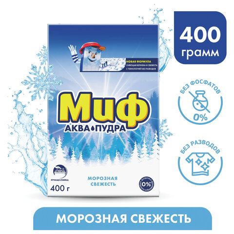 Стиральный порошок для ручной стирки 400 г, МИФ, "Морозная свежесть"