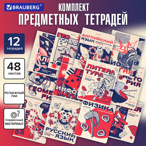 Тетради предметные, КОМПЛЕКТ 12 ПРЕДМЕТОВ, 48 л., TWIN лак, BRAUBERG "ASIA", 405174