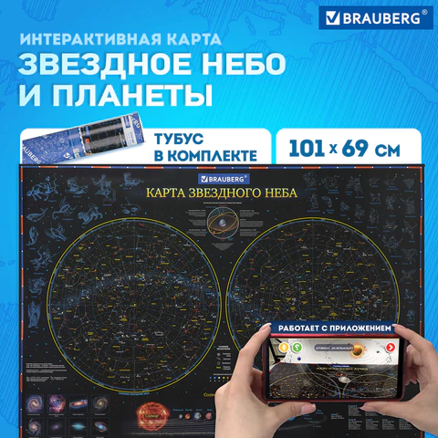 Карта "Звездное небо и планеты" 101х69 см, с ламинацией, интерактивная, в тубусе, BRAUBERG, 112371