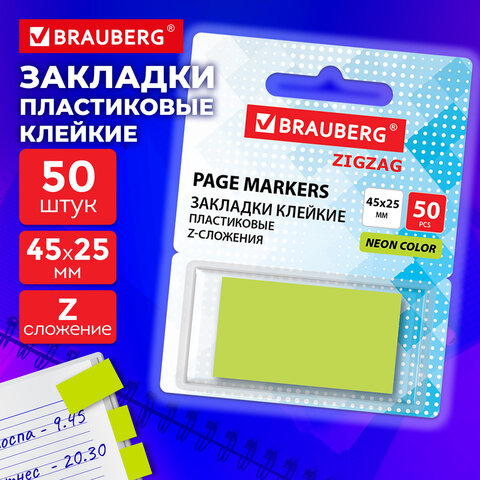Закладки клейкие Z-сложения, неоновые зеленые, BRAUBERG ZigZag, 45х25 мм, 50 шт., в диспенсере, 116678