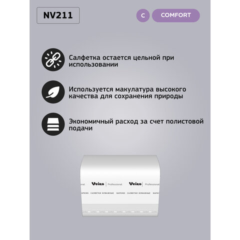 Салфетки VEIRO Professional (Система N4), Comfort, КОМПЛЕКТ 15 шт. х 220 шт., 2-слойные, белые, 21х16,2, V, NV211